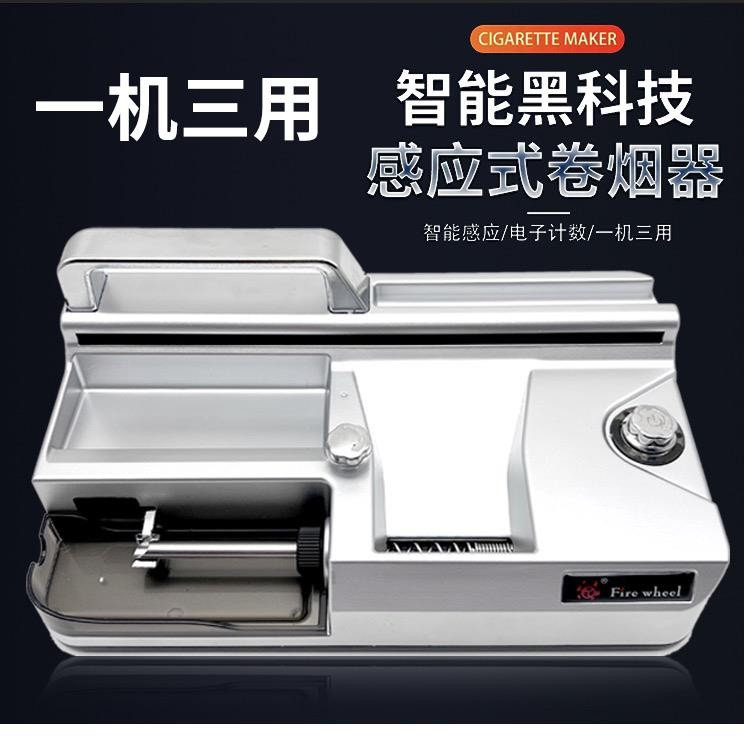 【一机三用】全自动智能感应红外线可以调节速度卷烟器大功率电动