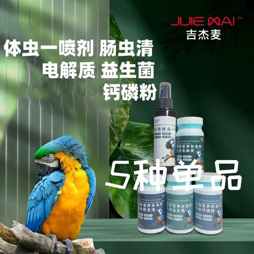 （5种单品）吉杰麦鹦鹉体虫喷雾肠虫清电解质益生菌钙磷粉预防补