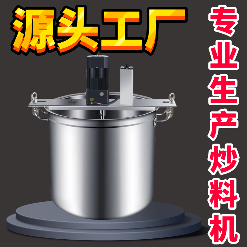 炒料机多功能火锅炒料机麻辣烫凉虾凉糕凉粉铁锅炖酱料炸酱果酱