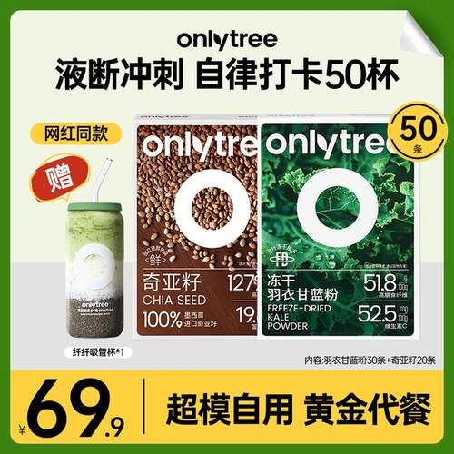 黄金20天OnlyTree有机冻千羽衣甘蓝奇亚籽墨西哥进口膳食冲泡