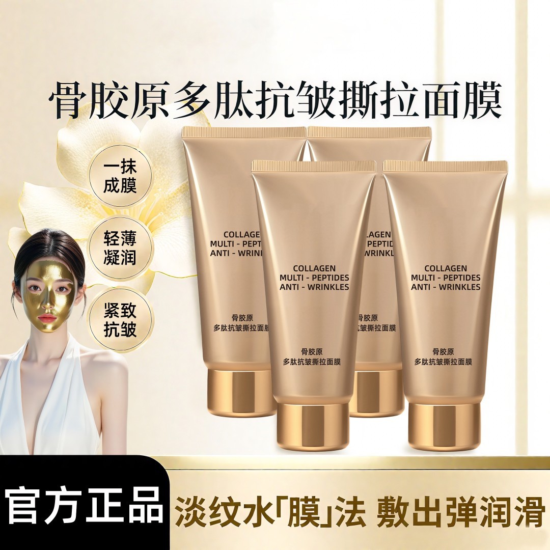 抢 拍一发四 骨胶原多肽抗皱撕拉面膜淡化细纹提拉紧致
