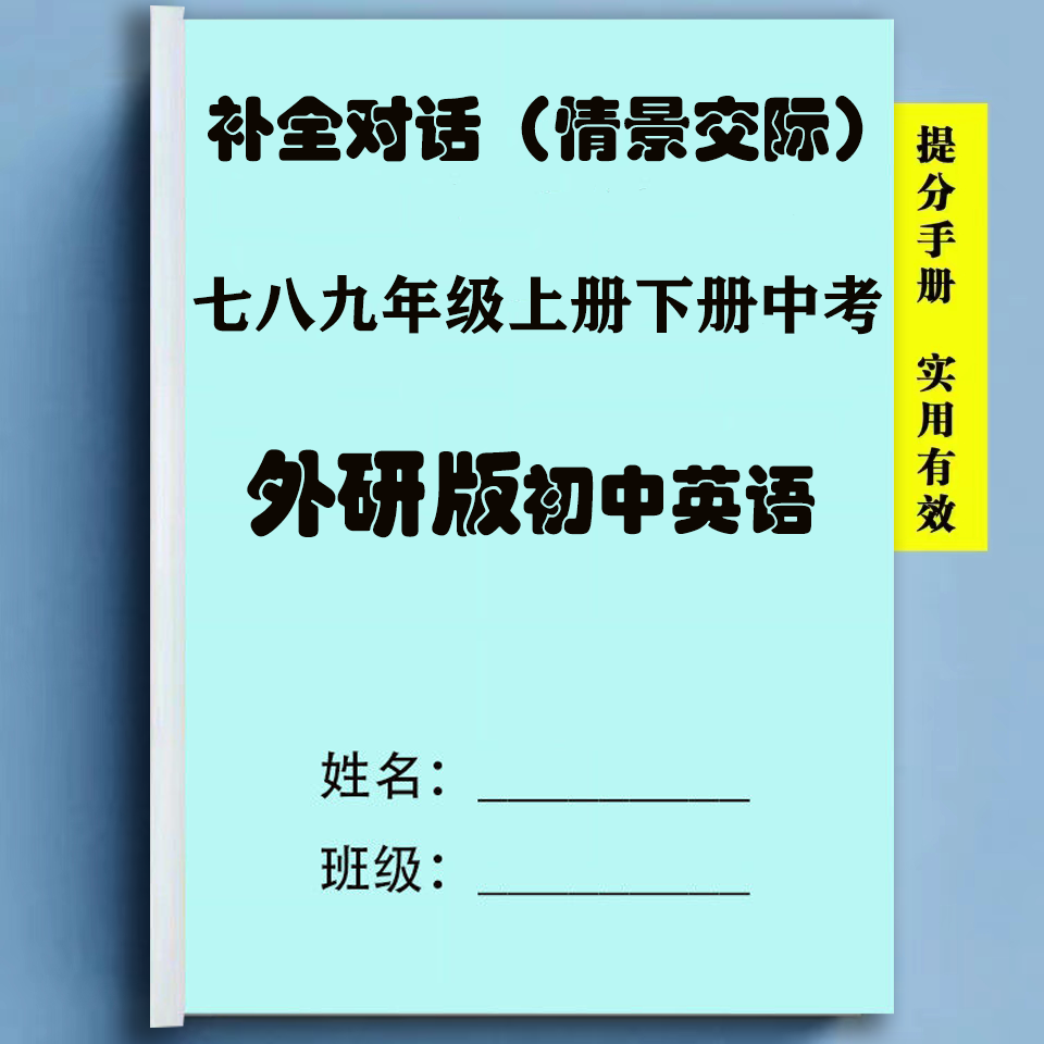 外研版补全对话英语初中七八九年级情景交际选择适当句子完成对话