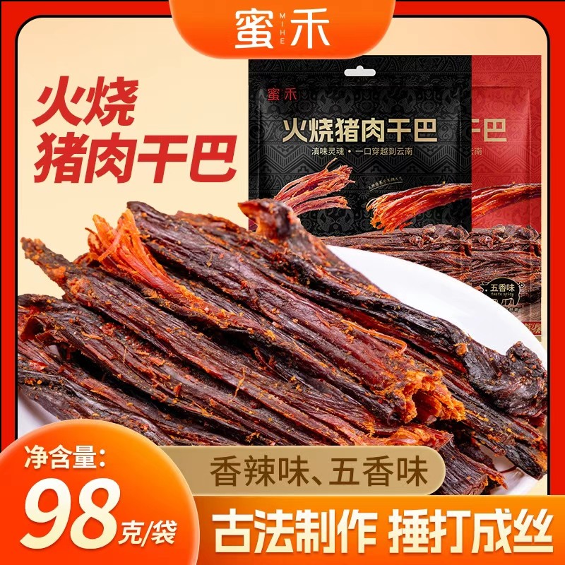 云南特产火烧猪肉干巴五香香辣手撕猪肉条解馋追剧下酒零食