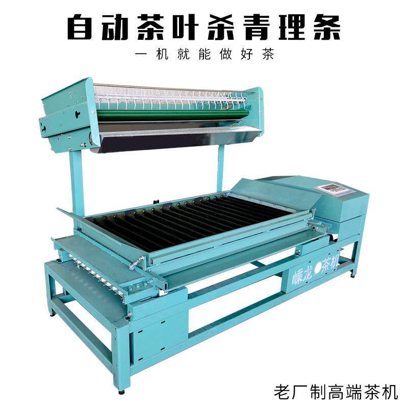 全自动茶叶理条机白茶毛峰毛尖杀青机龙井茶银针绿茶炒茶机一体机