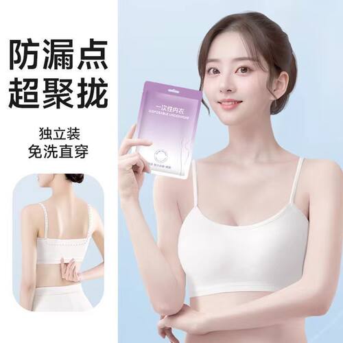 一次性内衣女独立包装棉感旅游旅行出差免洗无痕文胸胸罩吊带哺乳