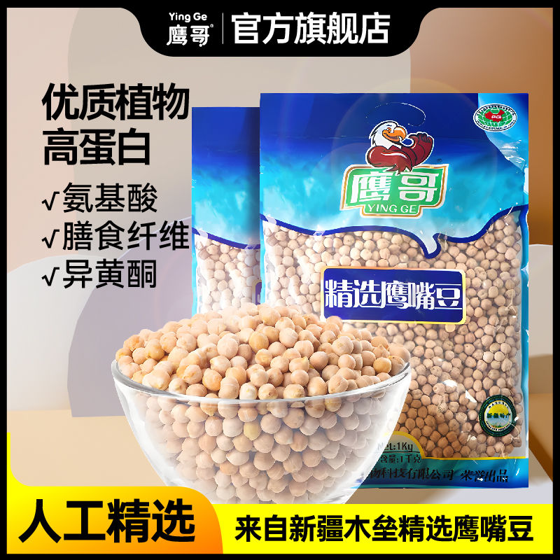 鹰哥新疆鹰嘴豆木垒绿色非转基因原味鹰嘴豆蒸煮打豆浆生豆芽袋装