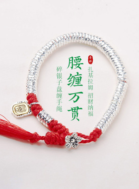 新年红碎银子盘缠手绳藏式手搓编织绳本命年纳福银盘缠手链