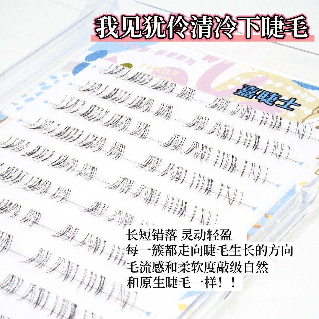 清冷破碎感~见犹怜下睫毛免胶仿真自然妈生凌乱漫画仙子睫超细软