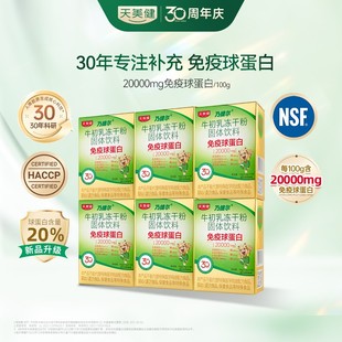 TMG/天美健乃捷尔牛初乳冻干粉免疫球蛋白乳铁蛋白DR