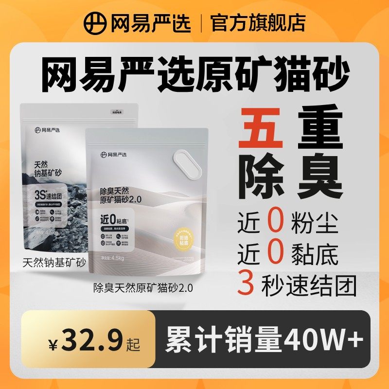 【网易严选】钠基原矿砂木薯除臭结团无尘无甲醛猫砂不沾底|官方图片