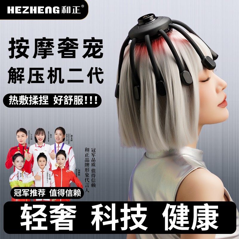 和正头部解压机手机控制二代按摩器八爪鱼按摩仪礼品头皮解压神器