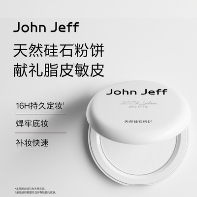 【新品】John Jeff天然硅石粉饼控油定妆补妆防水防汗敏感肌姐夫