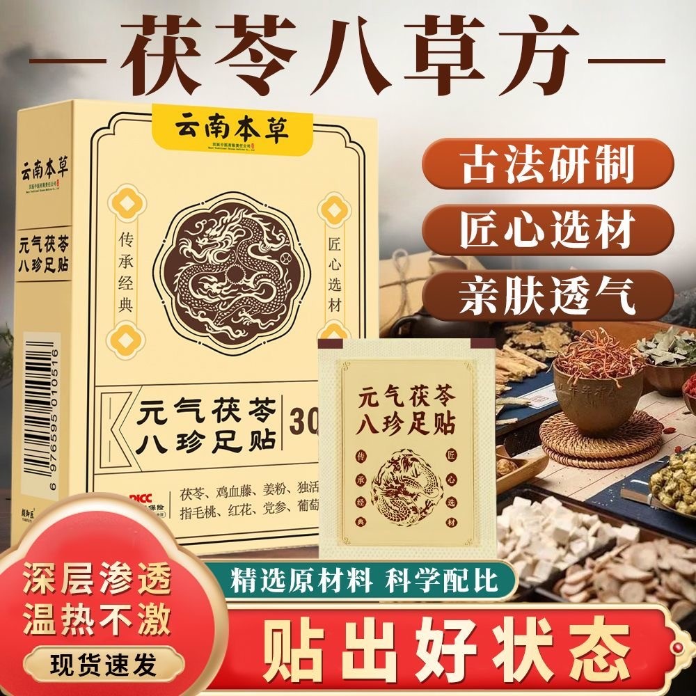 【国货正品】元气茯苓八珍足贴睡眠贴中老年脚底去寒去湿脚贴草本