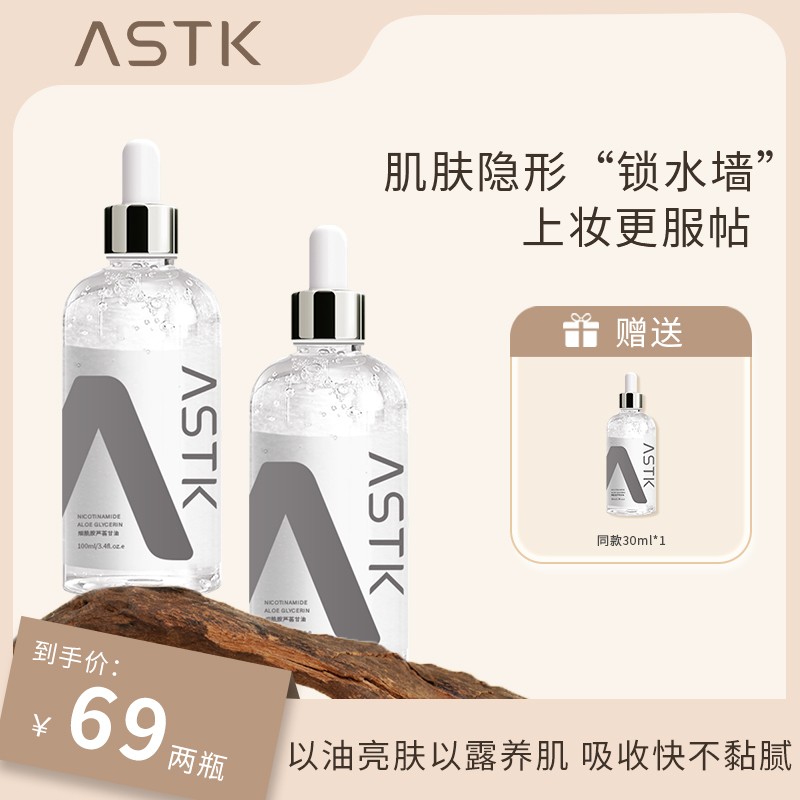 ASTK烟酰胺芦荟甘油化妆打底精油面部补水保湿护肤化妆品