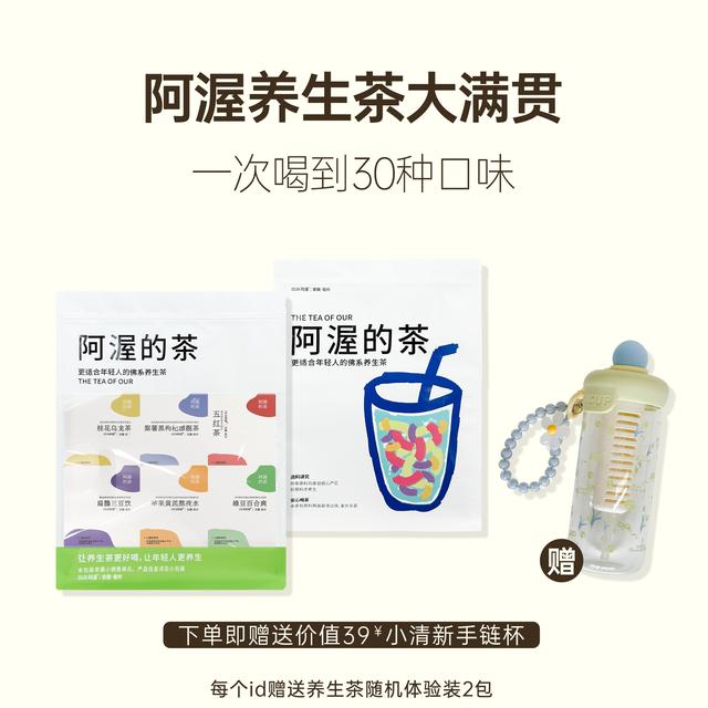 阿渥养生茶大满贯30种口味大礼包送手链杯30口味各1包冷泡热泡茶