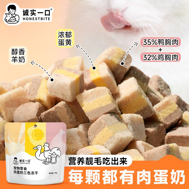 诚实一口肉蛋奶三色冻干猫狗通用零食冻干增肥发腮营养猫零食
