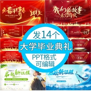 大学生毕业典礼ppt模板 大学毕业生毕业庆典班会结业典礼背景素材