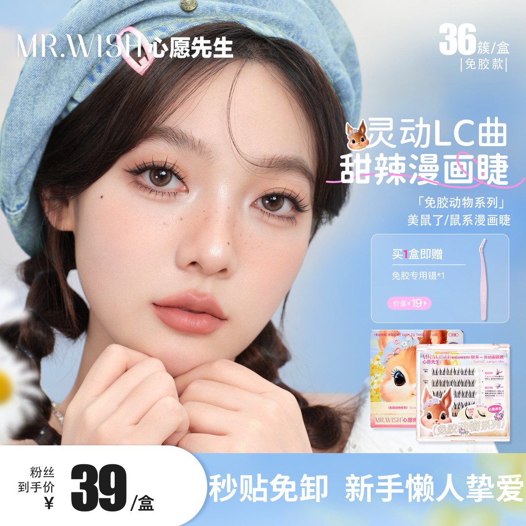 【甜辣漫画】动物系列美鼠系LC翘纵向大眼氛围卷翘睫毛免胶/胶水Q