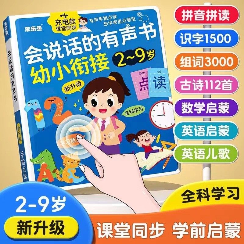 会说话的有声书幼小衔接拼音识字唐诗数学英语儿童早教启蒙点读机,玩具/童车/益智/积木/模型,早教机/点读学习/拼音机,淘宝优惠券,粉丝福利购,淘宝优惠卷