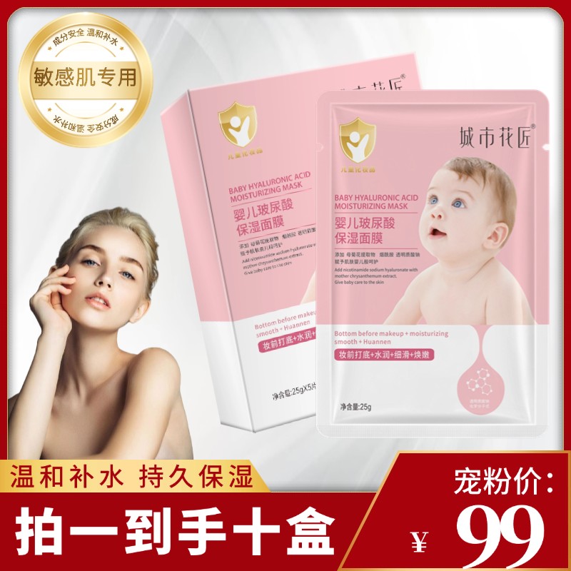 【高级正品】城市花匠玻尿酸婴儿修护面膜补水保湿敏感肌水润