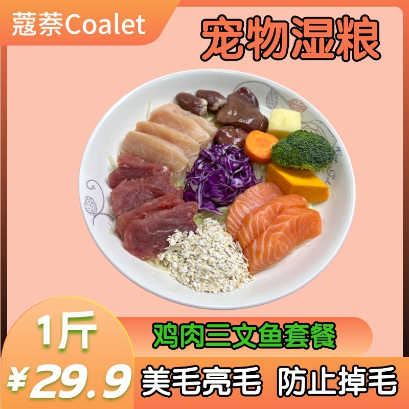 优选天然鸡肉三文鱼狗饭自制宠物鲜粮宠物物品大中小型犬通用