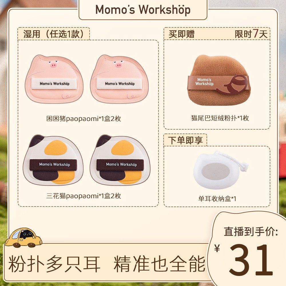 【官方直售】毛吉吉Momo's Workshop单耳系列粉扑 清透无暇兼顾细,彩妆/香水/美妆工具,美妆蛋/扑/海绵,淘宝优惠券,粉丝福利购,淘宝优惠卷
