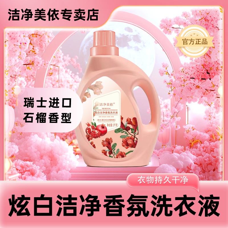 洁净美依香氛洗衣液持久留香深层去污护色家庭装炫白家用超香
