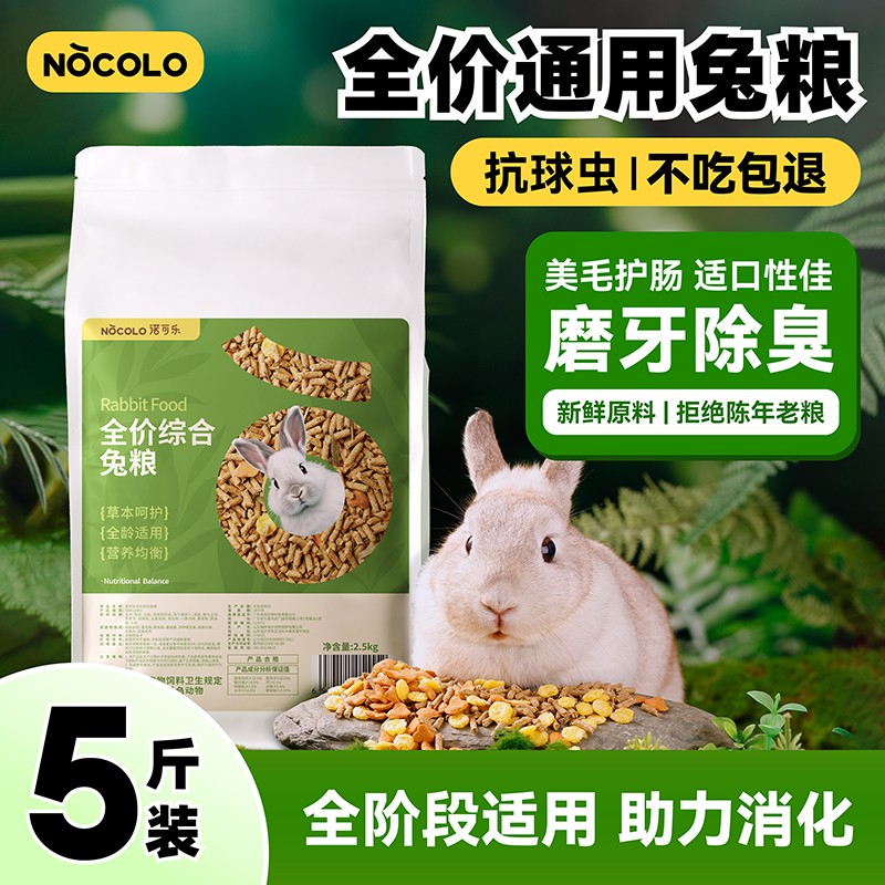 全价兔粮兔子饲料5斤成年幼兔抗球虫侏儒垂耳兔荷兰猪专用粮