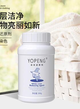 优朋【达人专属】白衣还原剂    去染色 去串色 去黄渍 增白不伤