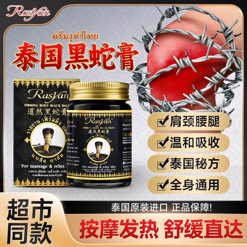 RASYAN泰国黑蛇膏腰膝盖关节颈椎肩周全身通用温和护理草本透骨膏