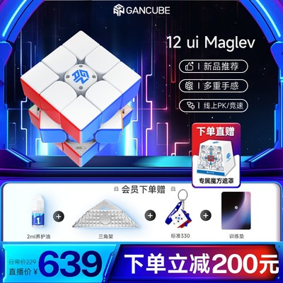 【新品上市】GAN12ui Maglev磁力三阶智能魔方比赛专用益智儿童玩