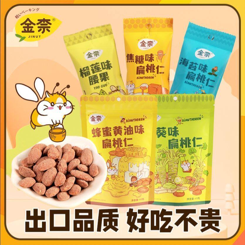 金奈扁桃仁蜂蜜黄油味巴旦木焦糖味桃仁海苔味独立小包装坚果零食