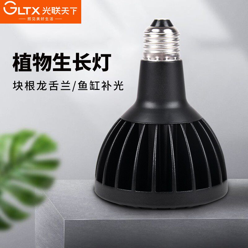 光联天下30W全光谱植物补光灯泡块根龙舌兰生长灯原生溪流缸灯泡图片