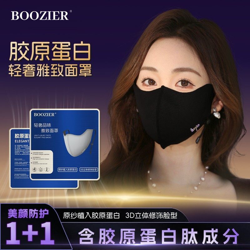 BooZier 加绒款 可调节耳绳胶原蛋白高护眼角3D面罩保暖防风口罩
