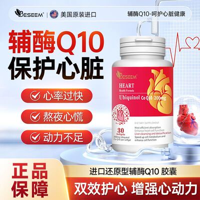 Beseem呵护心高浓缩辅酶Q10软胶囊中老年人上班族200mg心营养保健