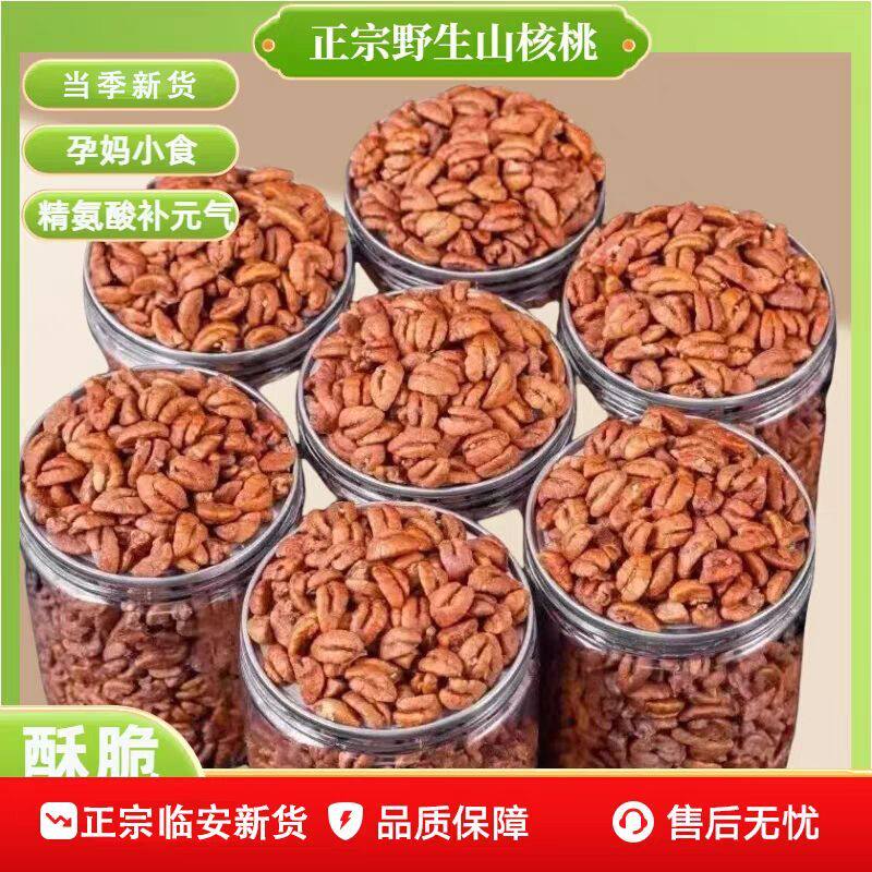 25年新货正宗临安山核桃仁原味无添加小核桃仁小罐装150g/500g