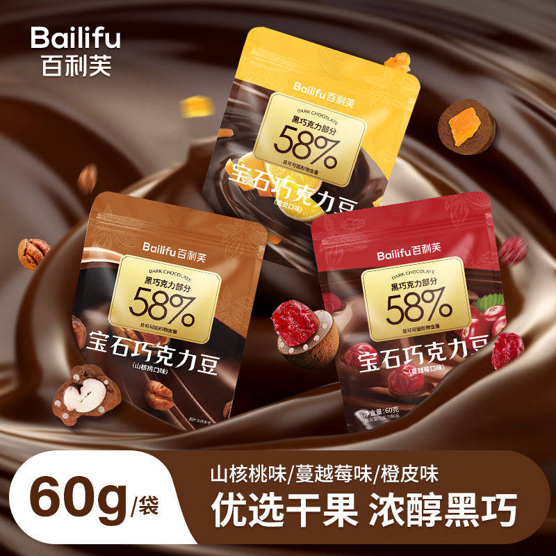 BAILIFU宝石巧克力豆黑巧坚果仁山核桃蔓越莓橙皮黑巧休闲小零食,零食/坚果/特产,果仁巧克力,淘宝优惠券,粉丝福利购,淘宝优惠卷