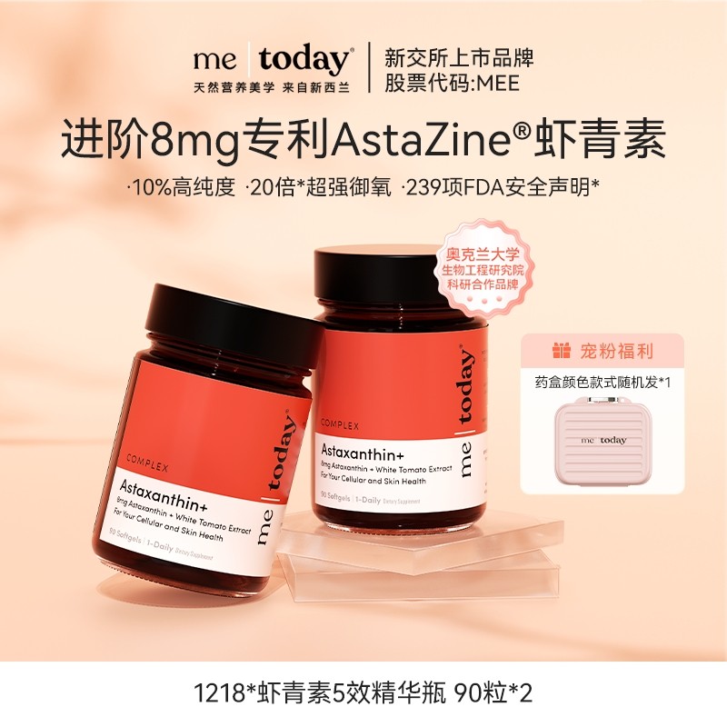双十一收官 metoday专利8mg虾青素五重精华瓶冰白番茄营养zb
