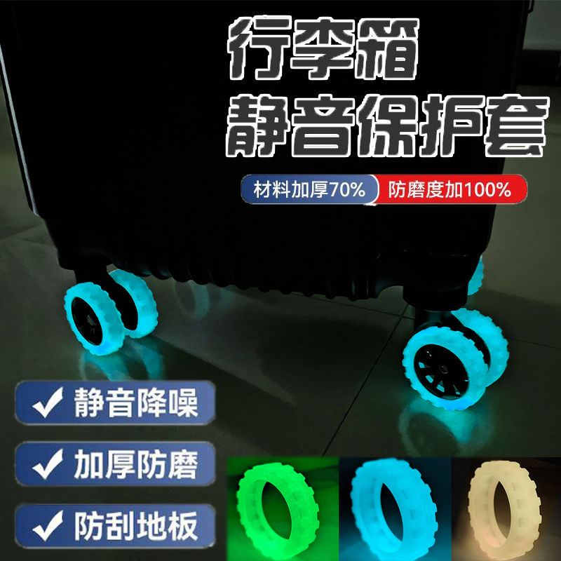 行李箱轮子保护套夜光行李箱轮子保护套加厚耐磨拉杆箱滚轮行李箱