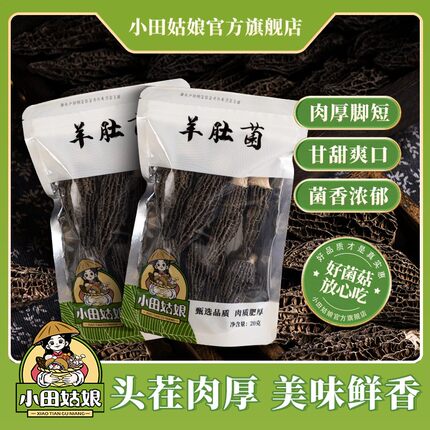 小田姑娘 头茬羊肚菌 5-7公分 精品干货煲汤食材营养丰富