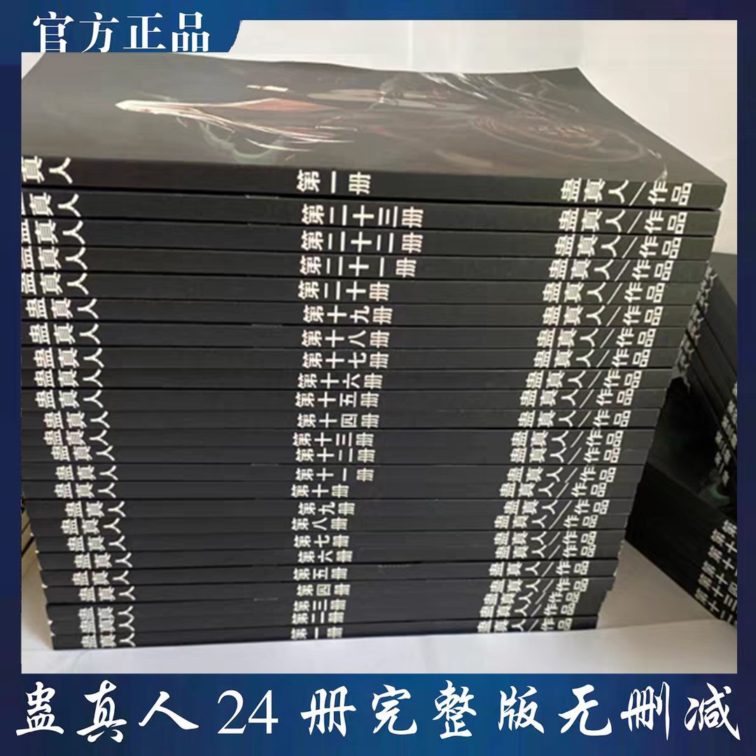 蛊真人小说全套无删减实体书精校更新到断更处24本套装 单排双排