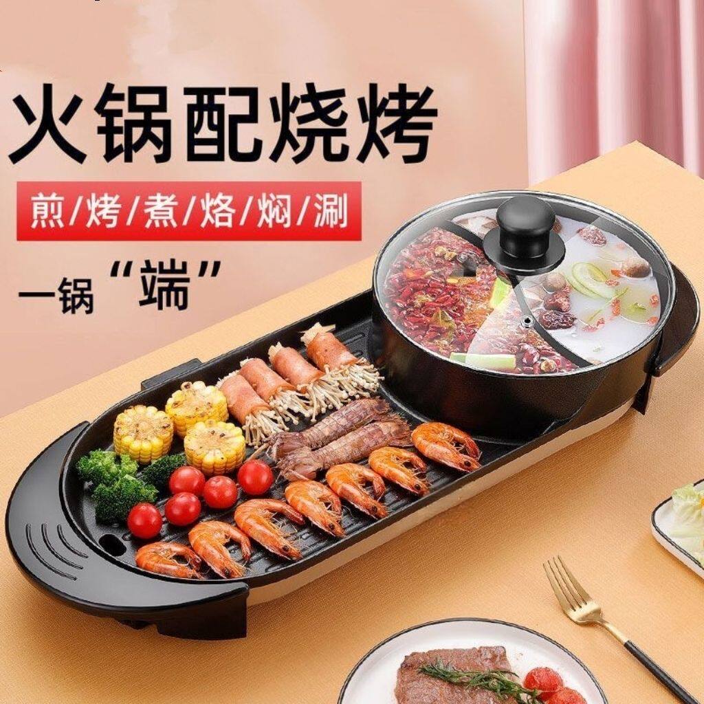 韩式两用涮烤一体锅家用多功能煎涮电火锅烧烤炉电烤盘无烟不粘锅