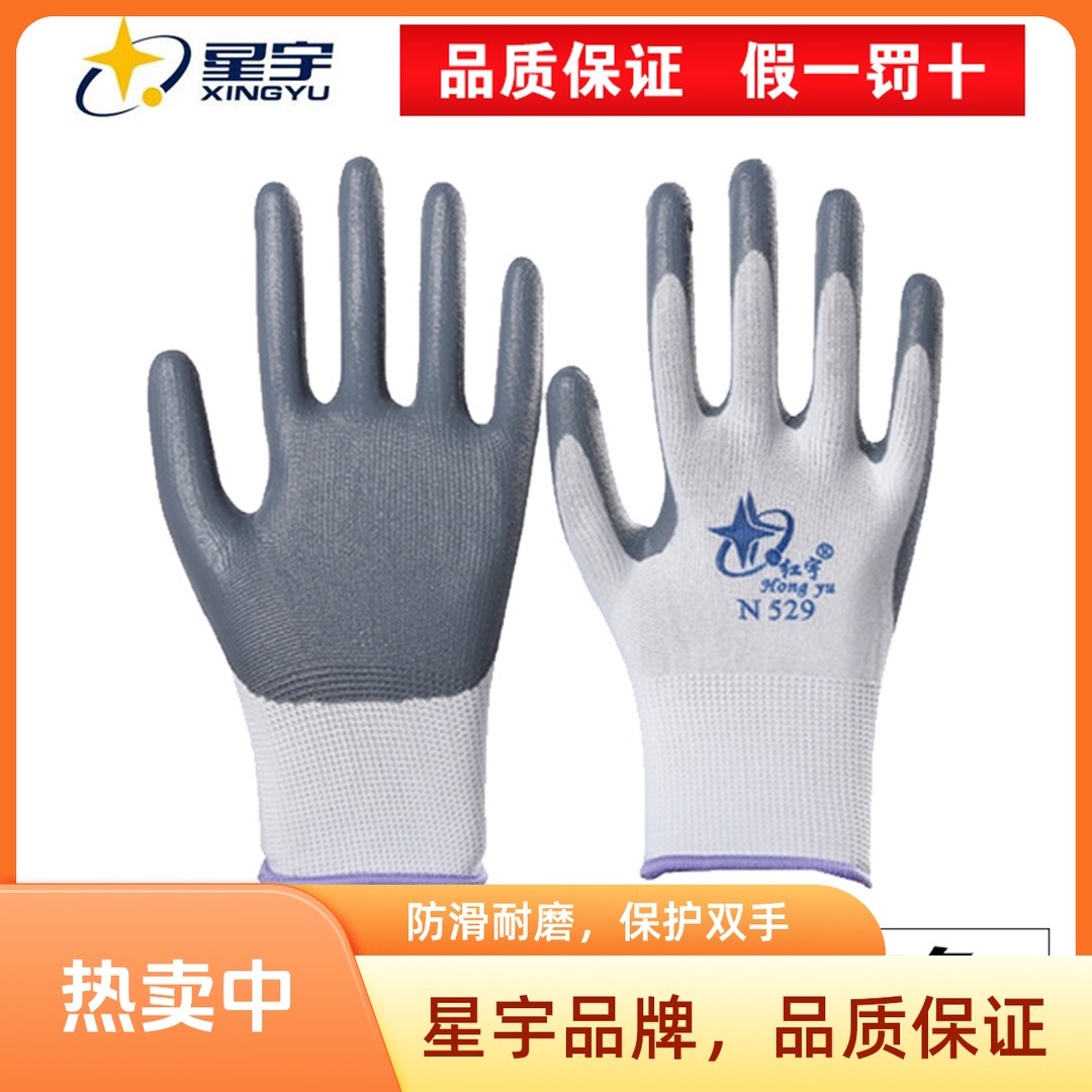 星宇手套红宇N529白灰丁腈耐磨防滑透气工地搬运作业防油浸胶手套