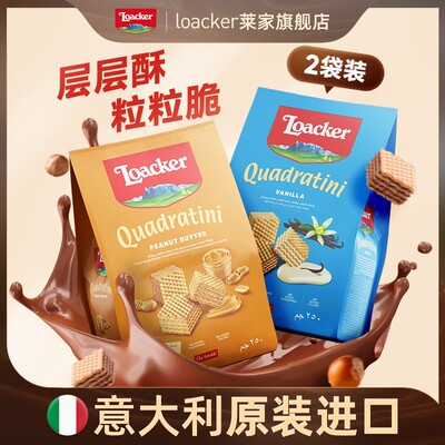 loacker莱家意大利进口解馋小零食粒粒装花生味威化饼干250g*2袋