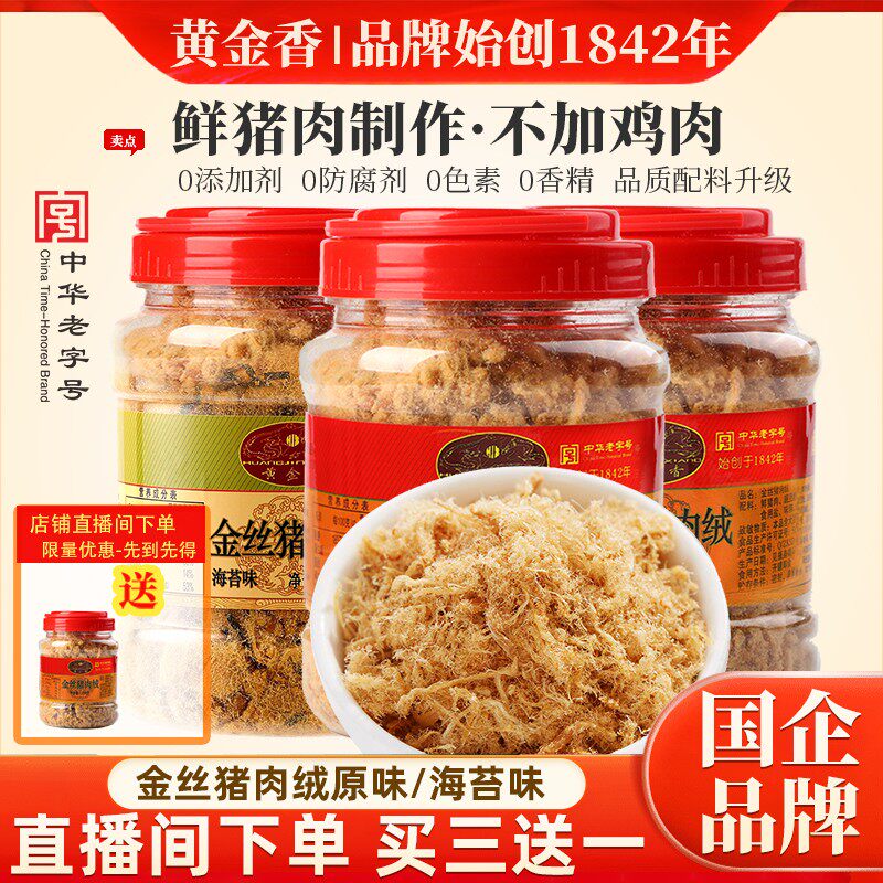 直播间专属黄金香老字号金丝猪肉绒 原味/海苔味