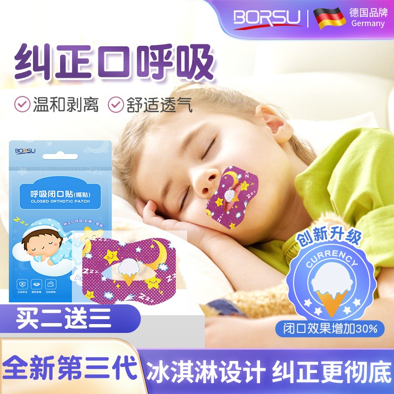 德国BORSU闭嘴贴纠正贴青少年嘴型打呼噜儿童改善张口睡觉