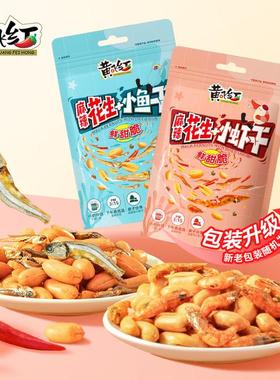 黄飞红【小鱼小虾】麻辣花生98g/包海味下酒鲜甜脆宝宝零食营养好