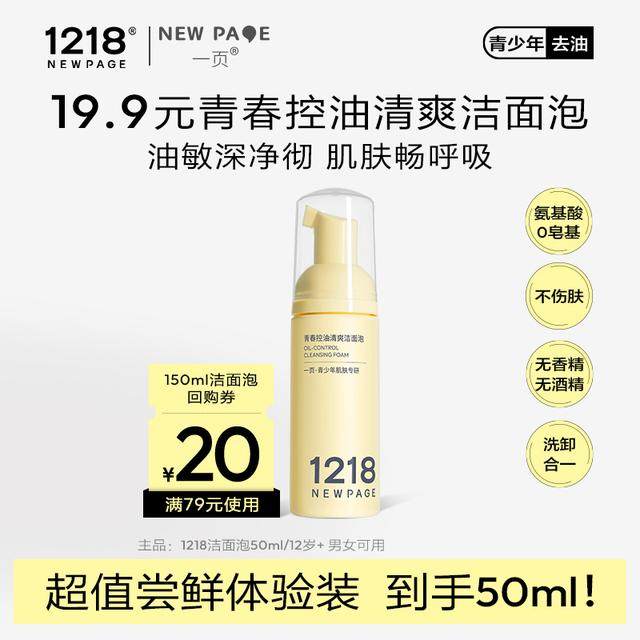 【爆品抢鲜】NEWPAGE1218一页崔玉涛控油洁面慕斯50ml青少年护肤,婴童洗护,儿童洗面奶,淘宝优惠券,粉丝福利购,淘宝优惠卷