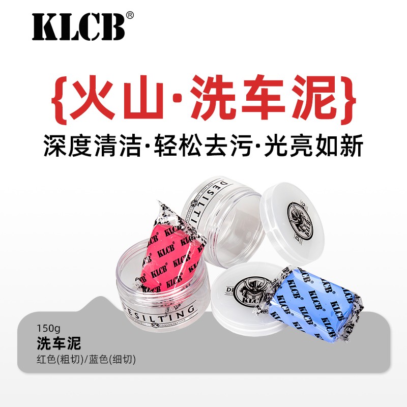 KLCB苛力去污火山泥擦车去污泥汽车专用橡皮泥强力漆面磨泥洗车泥