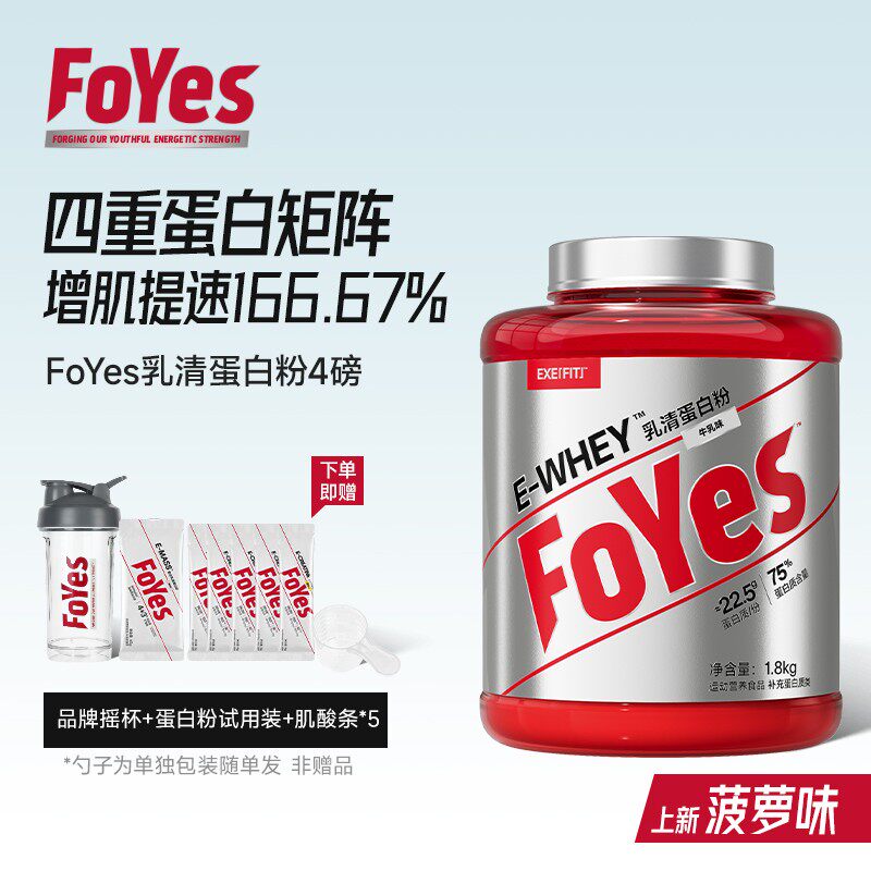 FoYes速生蛋白粉清浓缩蛋白质粉健身运动健身营养增肌4磅